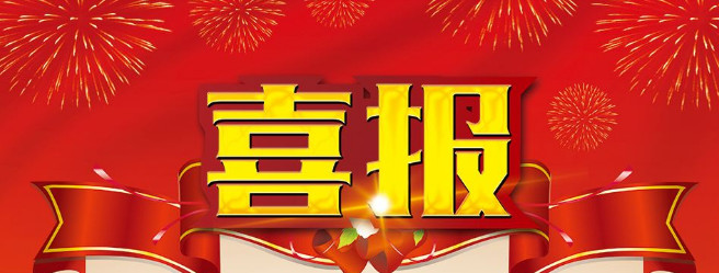【金裕.喜報(bào)】齊頭并進(jìn)，再創(chuàng)佳績(jī)