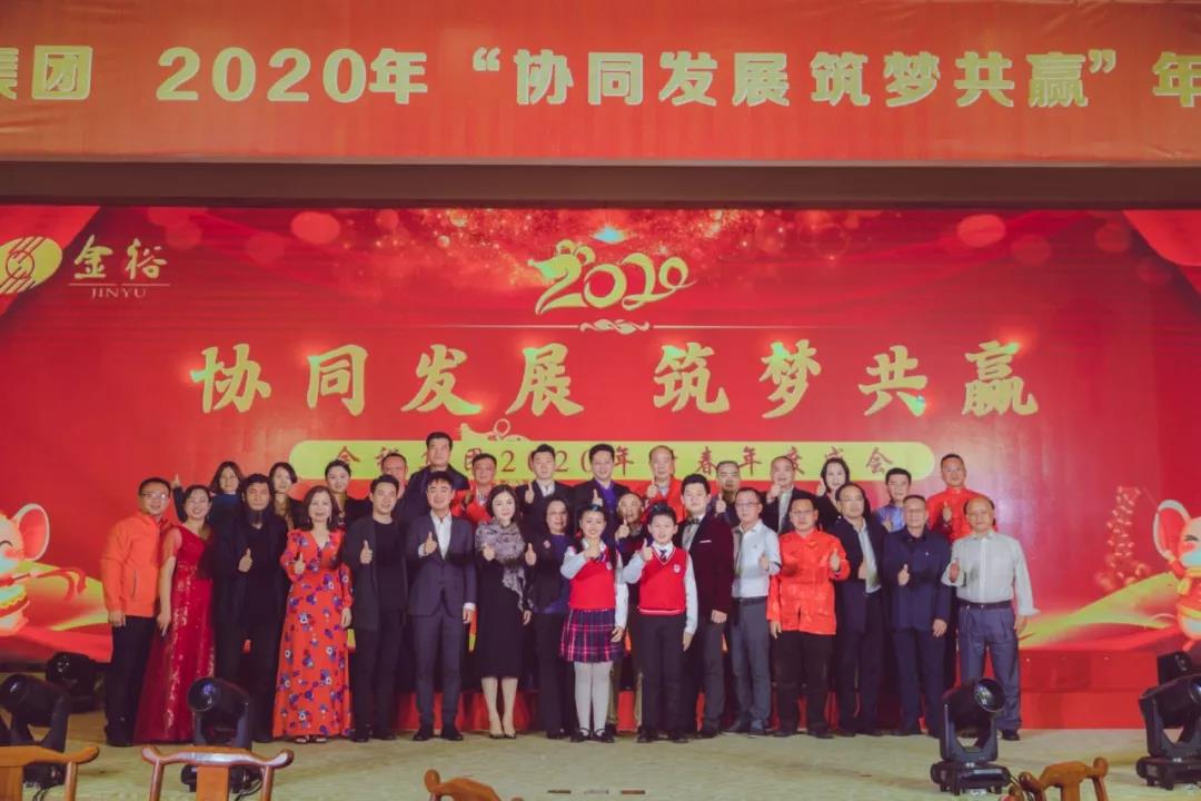 協(xié)同發(fā)展 筑夢共贏！金裕集團(tuán)2020年新春年度盛會