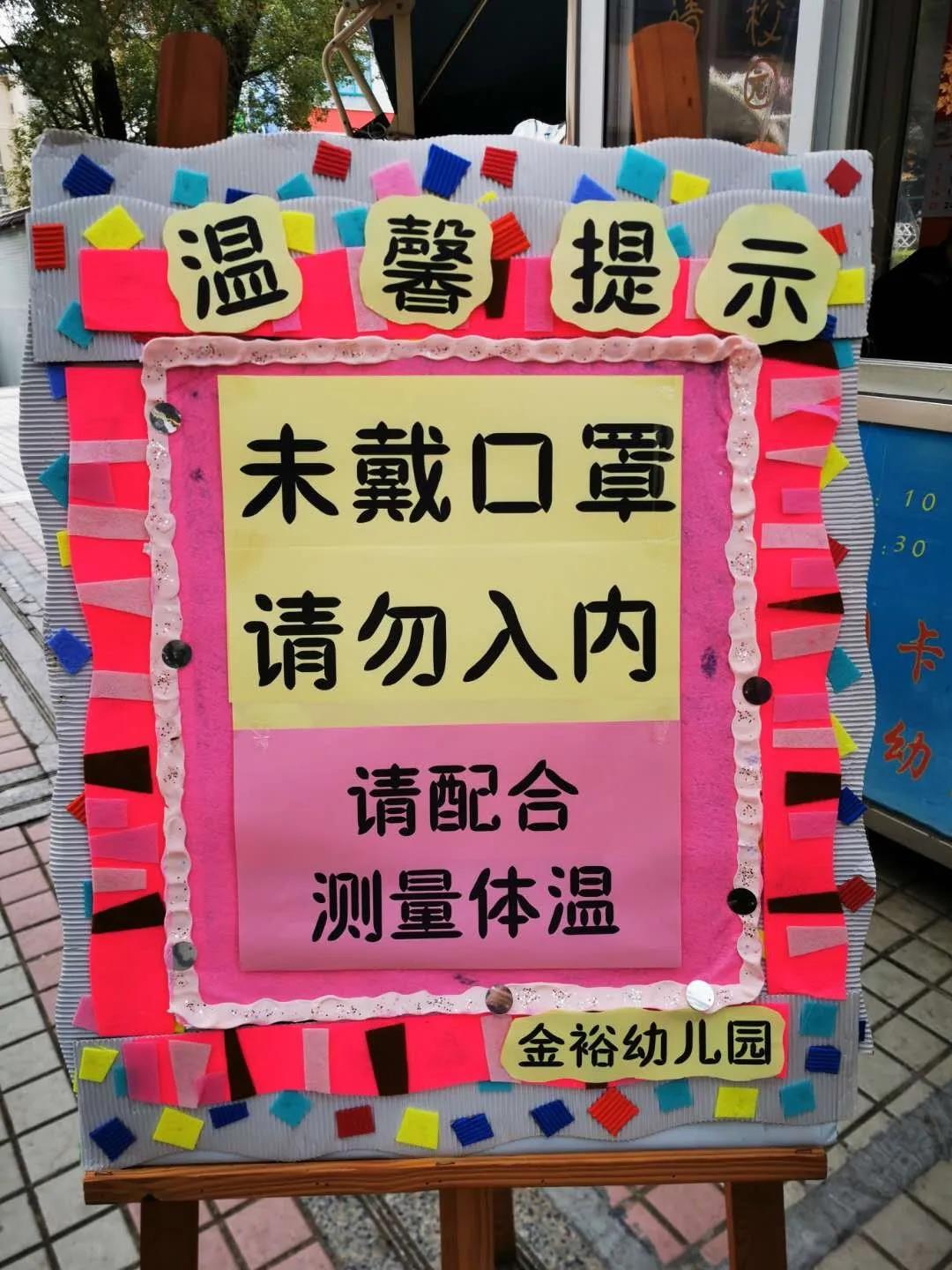 【金裕幼·防疫】“防疫攻堅(jiān)，我們?cè)谛袆?dòng)” ——金裕幼兒園防疫工作報(bào)道