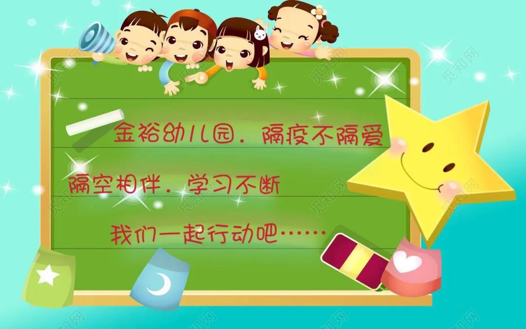 疫”樣假期·愛(ài)的陪伴—金裕幼兒園隔疫不隔愛(ài)大班組幼兒居家學(xué)習(xí)活動(dòng)