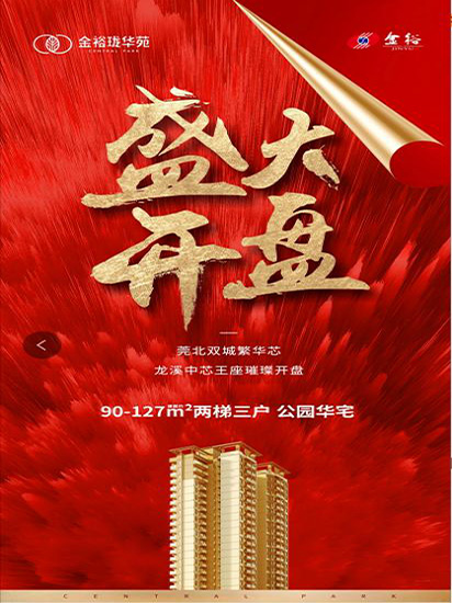 燃爆莞北！5月29日金裕瓏華苑盛大開盤！